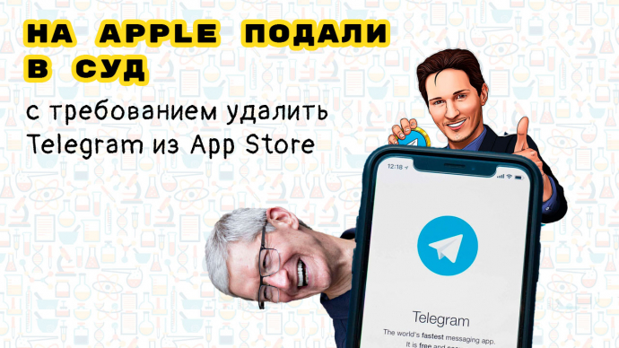 В США на Apple подали в суд из-за отказа удалить Telegram из App Store