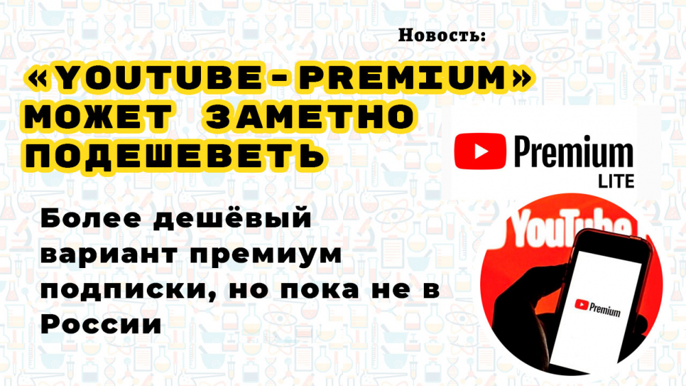 На YouTube появился более дешёвый вариант премиум подписки, но пока не в России
