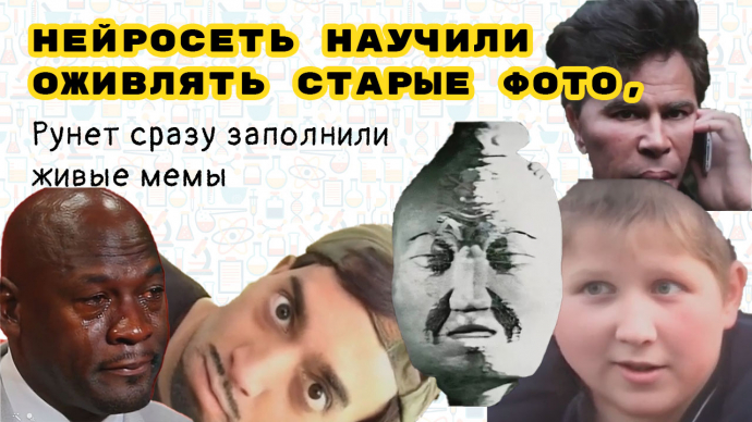 Нейросеть научили оживлять старые фото, Рунет сразу заполнили живые мемы