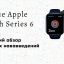Обзор главных нововведений Apple Watch Series 6